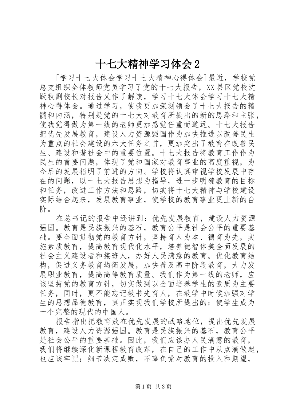 十七大精神学习体会2_1 (3)_第1页