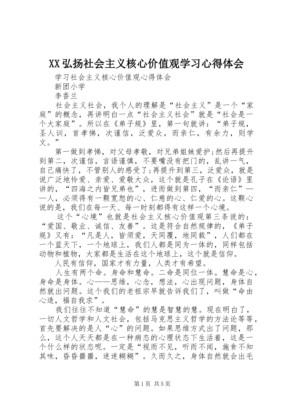 XX弘扬社会主义核心价值观学习心得体会_第1页