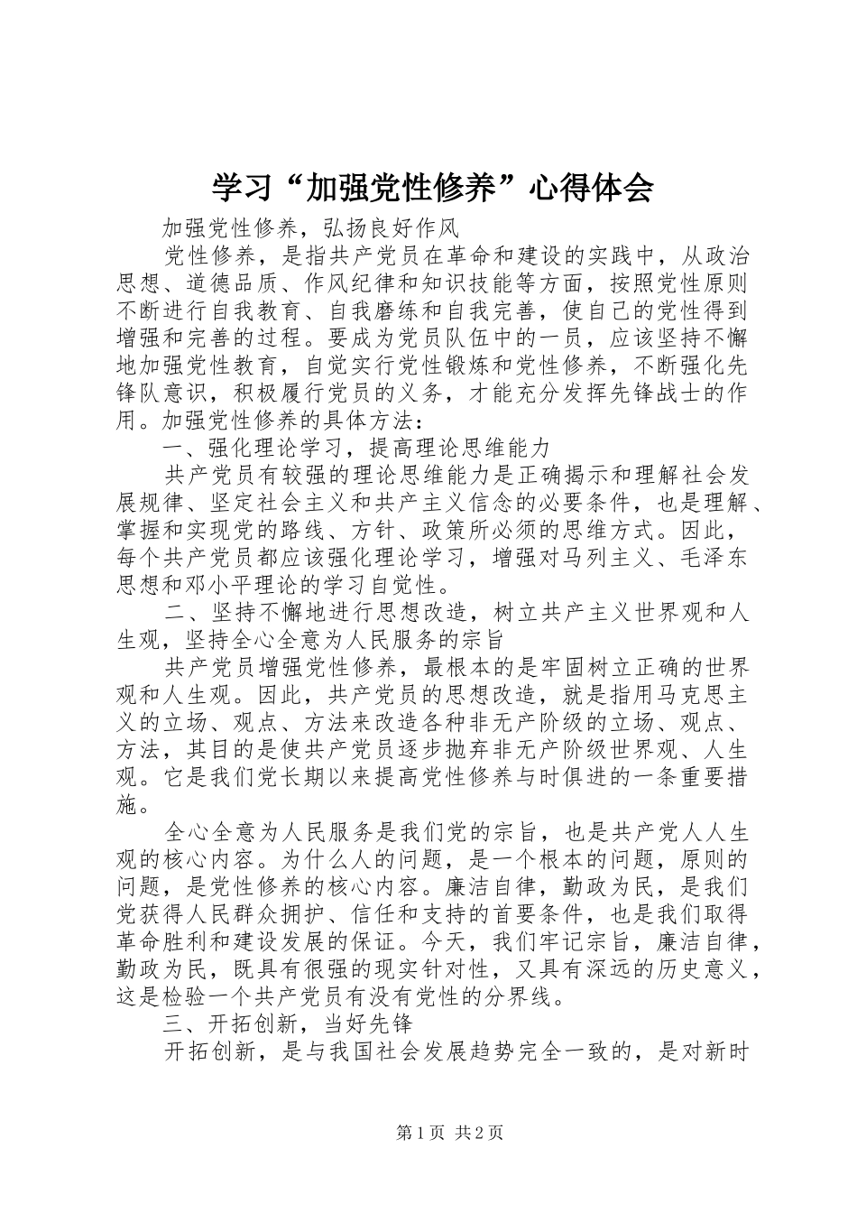 学习“加强党性修养”心得体会_2_第1页