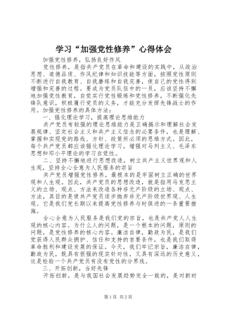 学习“加强党性修养”心得体会_2