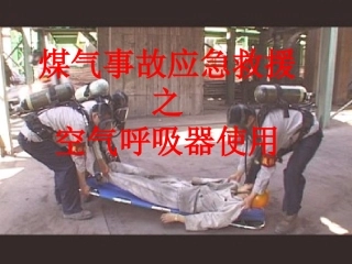 应急救援——空气呼吸器使用