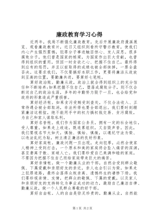 廉政教育学习心得
