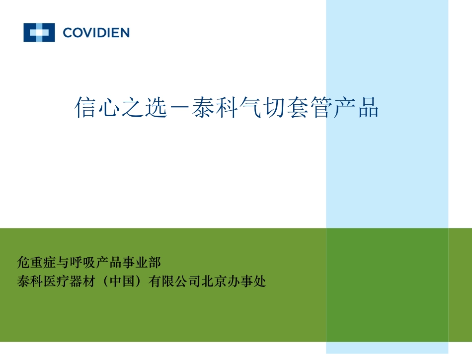 tyco气管切开_第1页