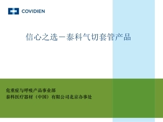 tyco气管切开