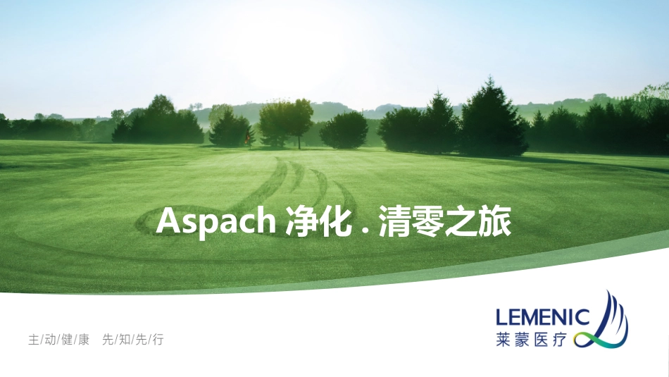 Aspach重金属排毒之旅_第1页