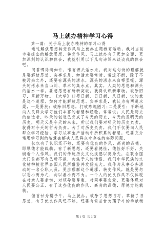 马上就办精神学习心得