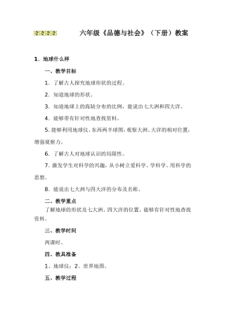 六年级品德教案