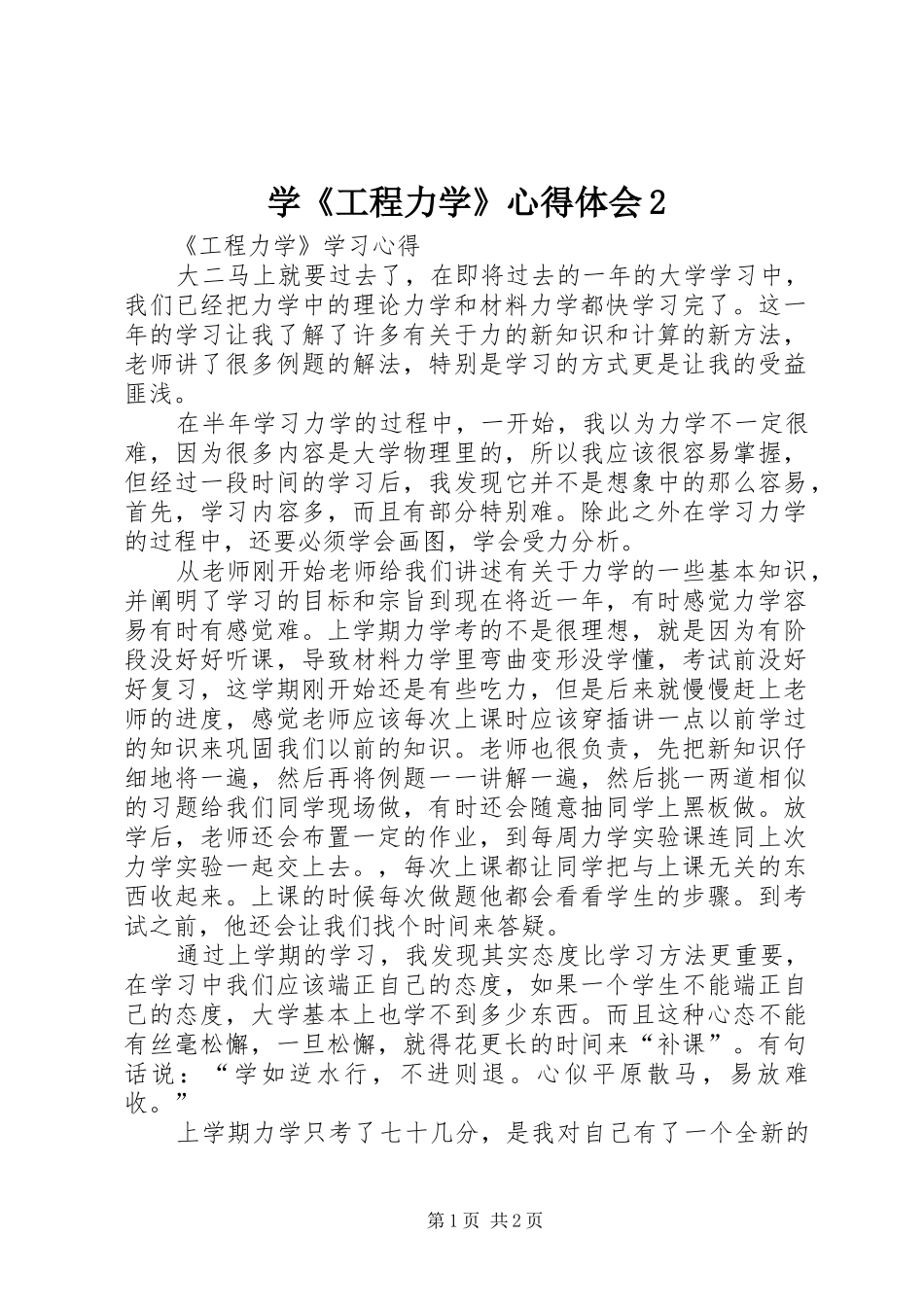 学《工程力学》心得体会2 (3)_第1页