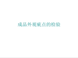 纺织品外观疵点检验