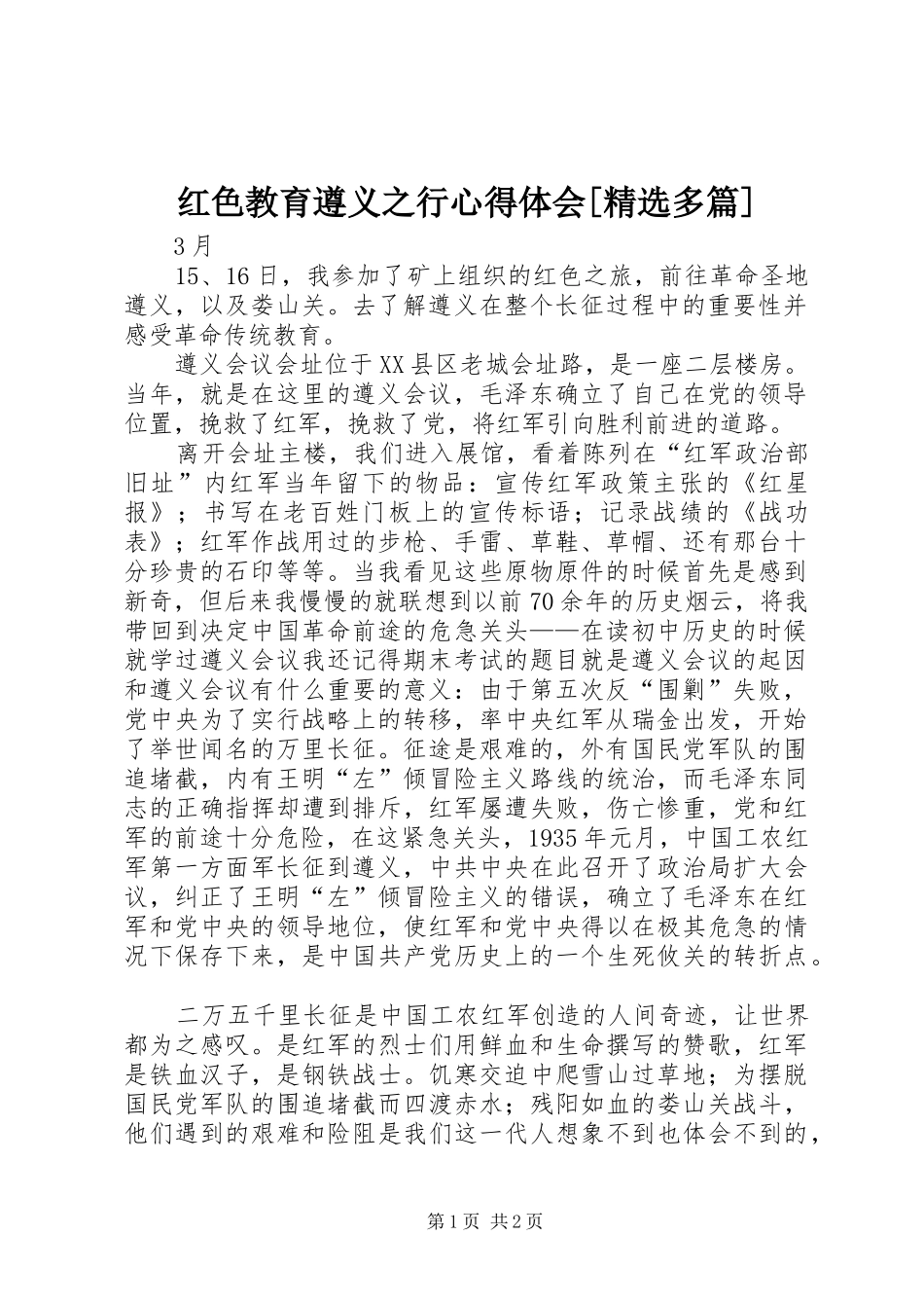 红色教育遵义之行心得体会[精选多篇]_1_第1页