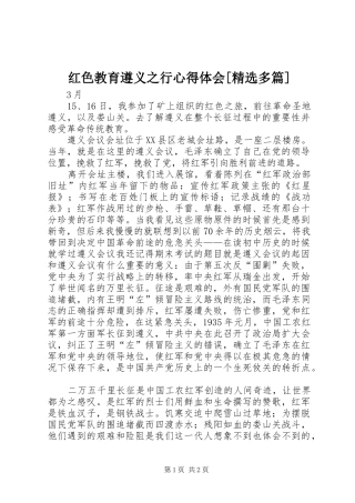 红色教育遵义之行心得体会[精选多篇]_1