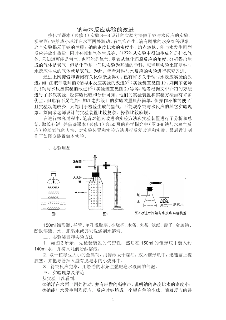 钠与水反应实验的改进Word文档_第1页
