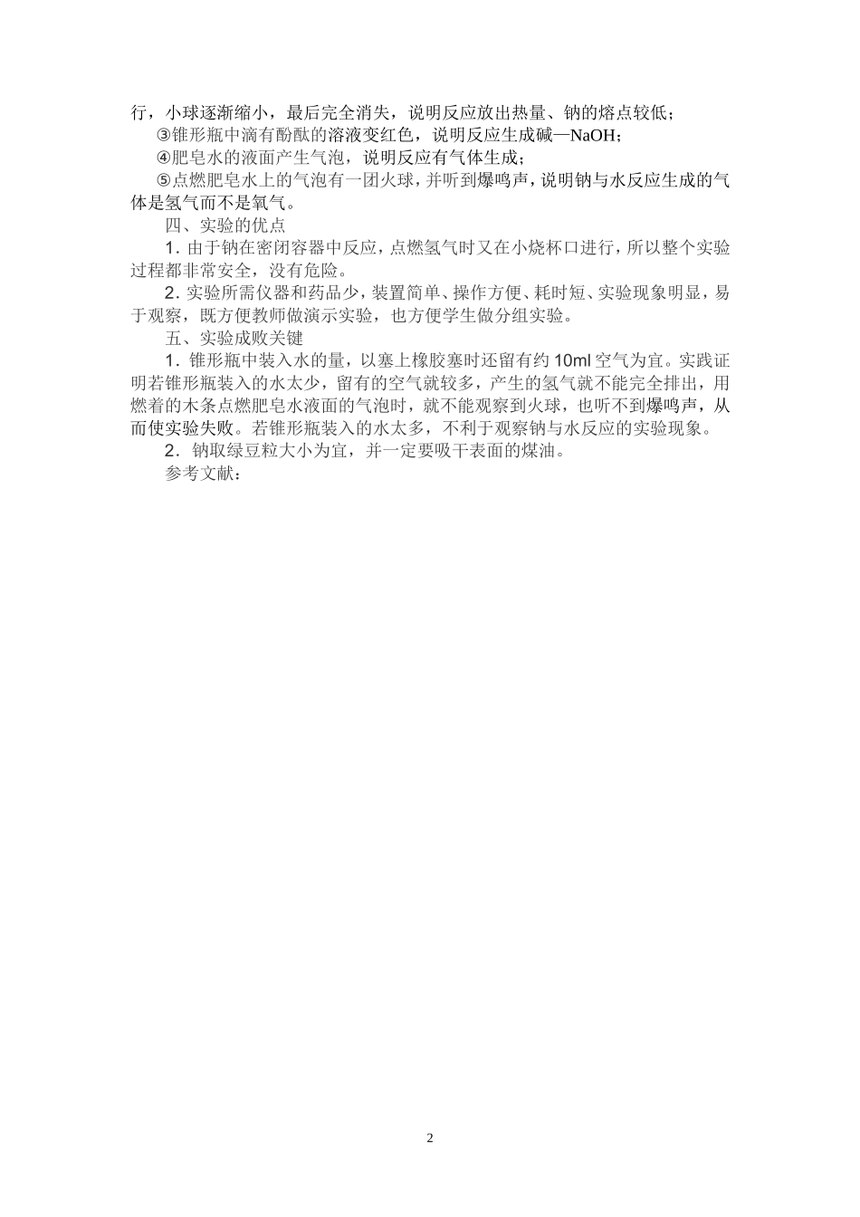钠与水反应实验的改进Word文档_第2页