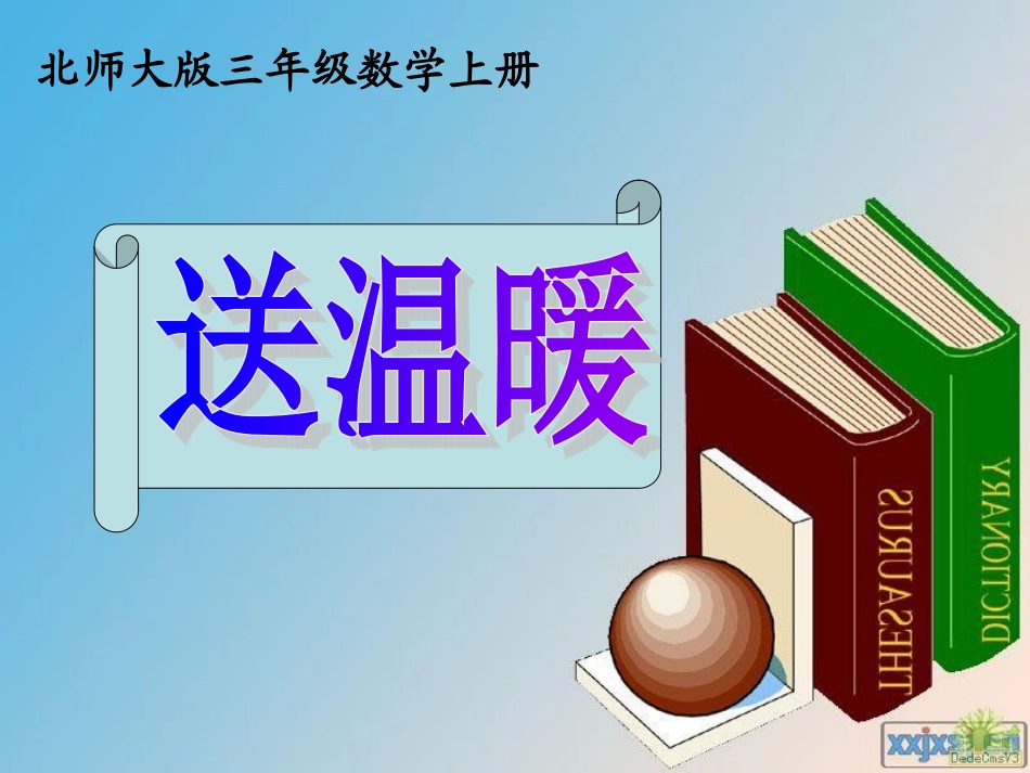北师大版三年级数学上册《送温暖》课件PPT_第3页