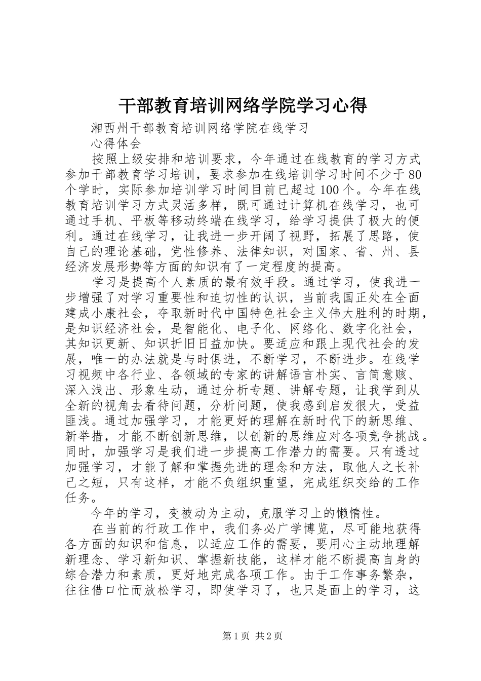 干部教育培训网络学院学习心得_第1页