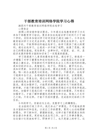干部教育培训网络学院学习心得