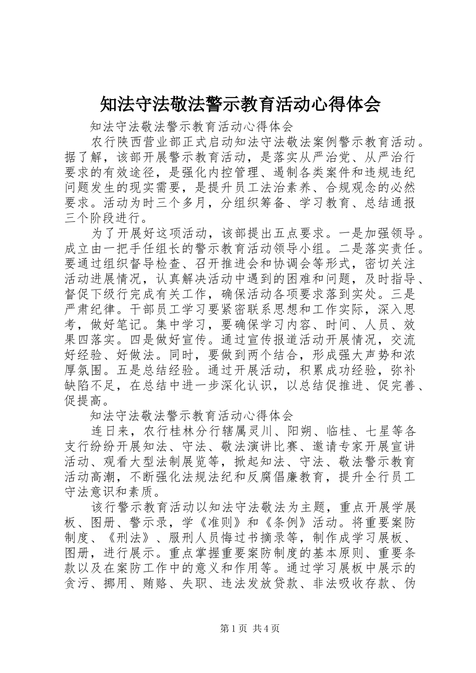知法守法敬法警示教育活动心得体会_第1页