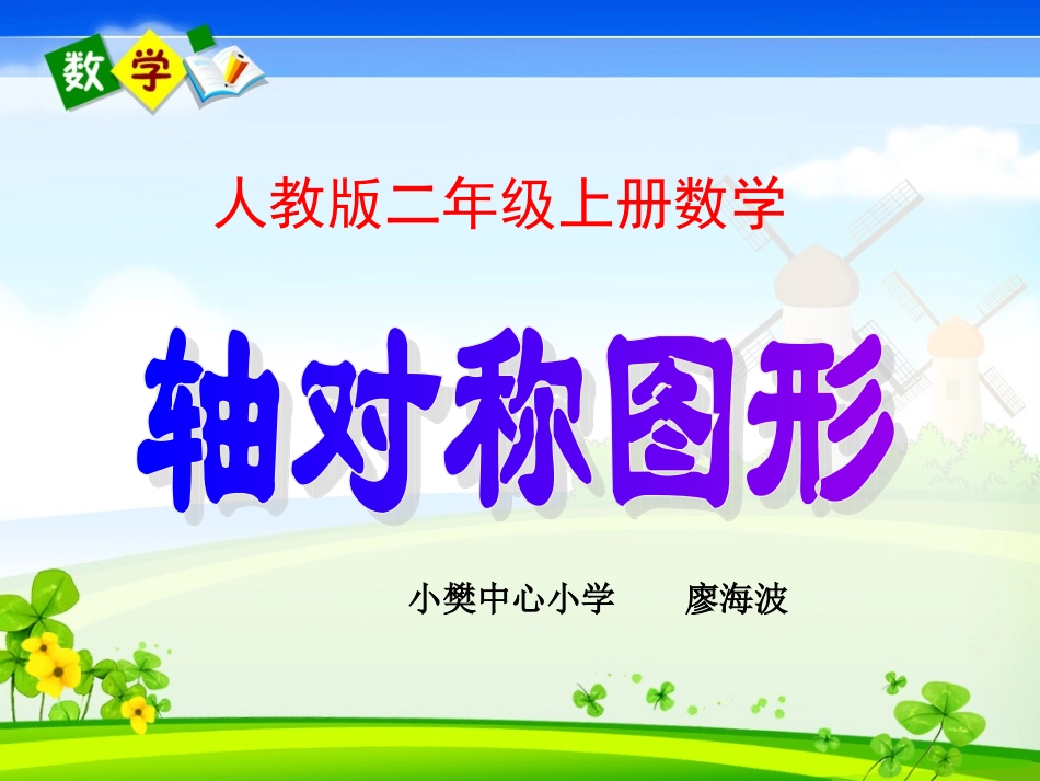 人教版二年级上册数学《轴对称图形》课件(1)_第1页