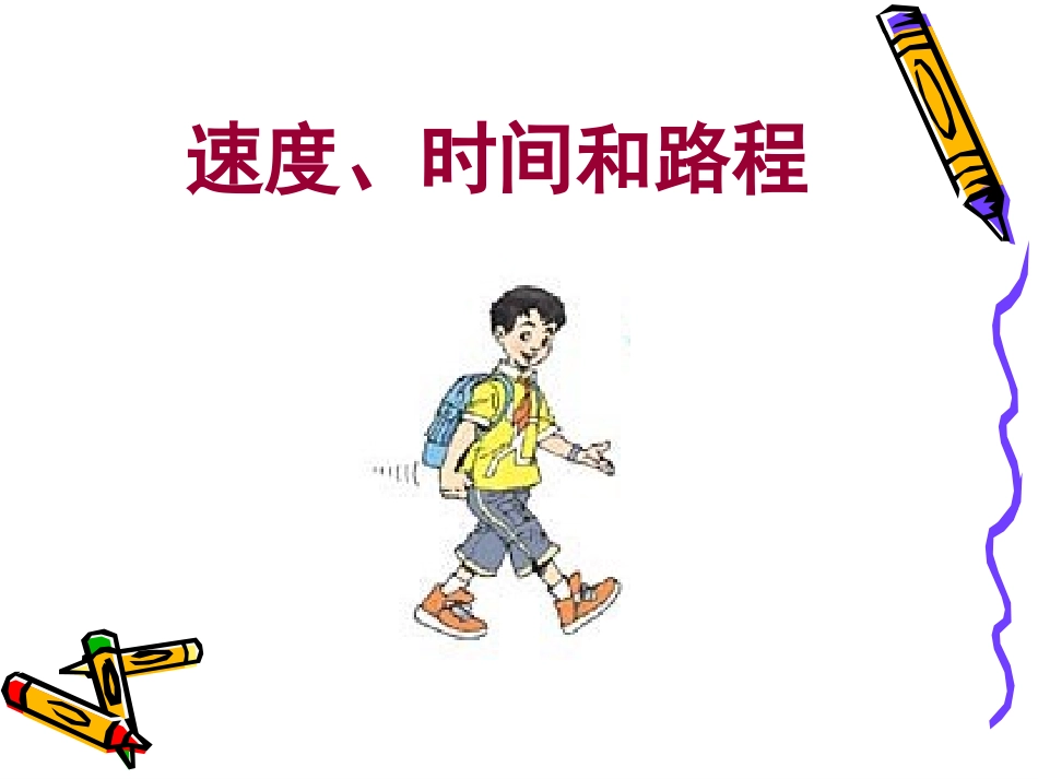 时间速度和路程课件_第1页
