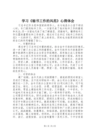 学习《秘书工作的风范》心得体会