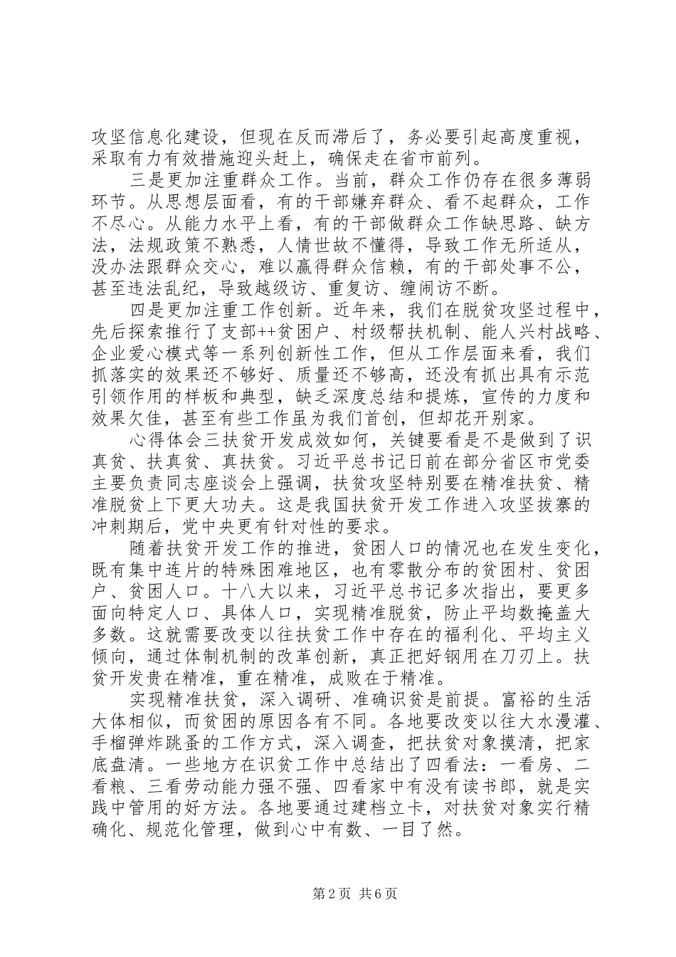 20XX年乡镇脱贫攻坚，精准扶贫心得体会五篇_第2页