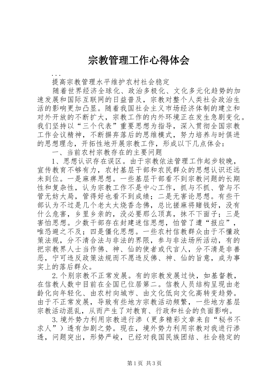 宗教管理工作心得体会_第1页