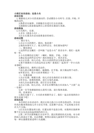 小班打击乐活动：这是小兵