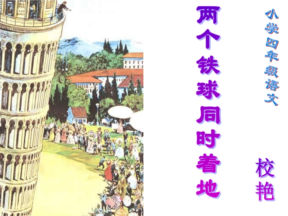 两个铁球同时着地 (2)_第1页