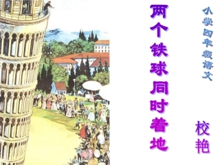 两个铁球同时着地 (2)