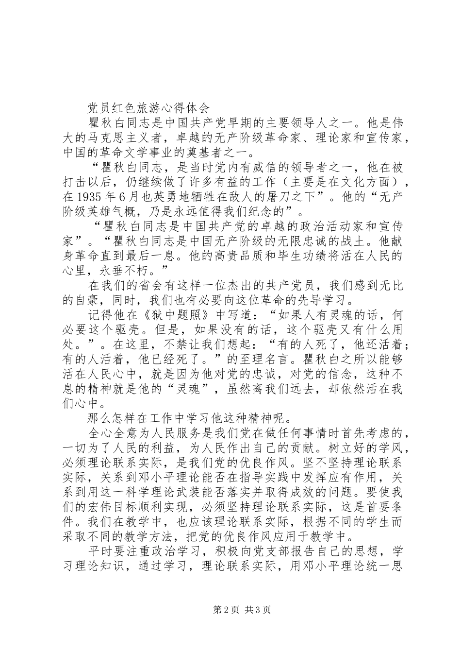 红色旅游心得体会2篇_第2页
