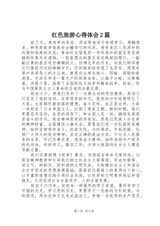 红色旅游心得体会2篇