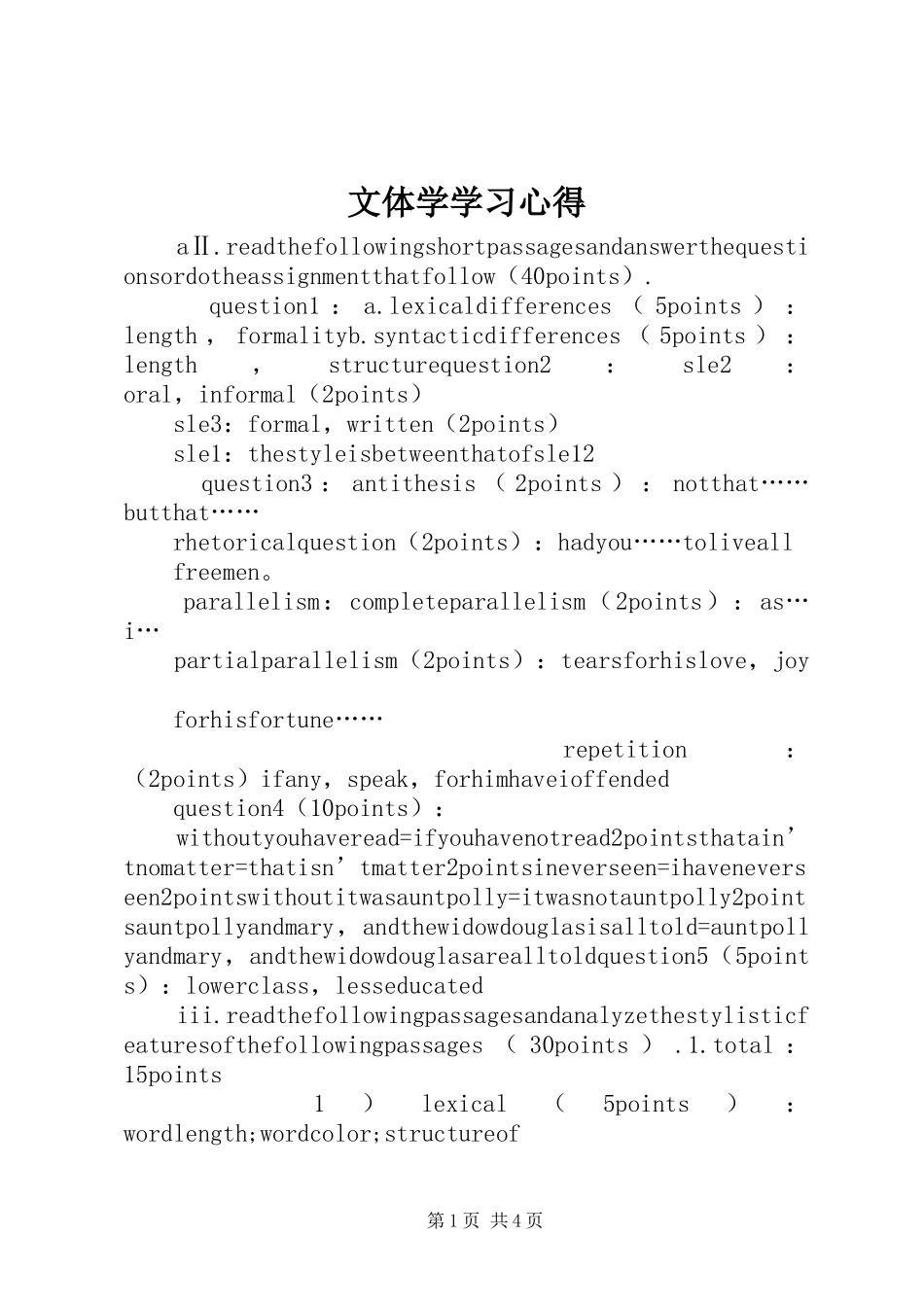 文体学学习心得_第1页