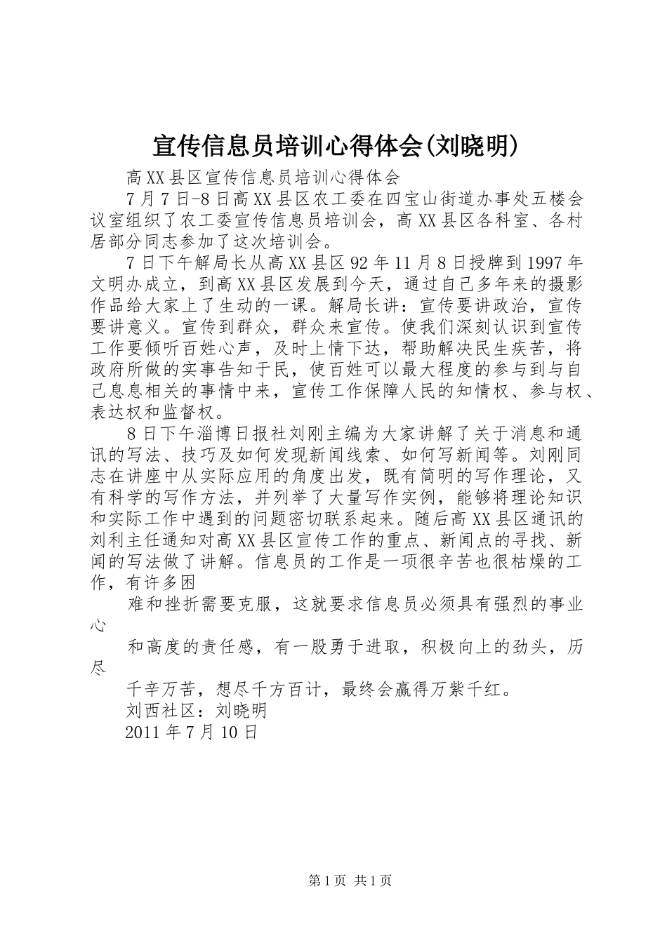 宣传信息员培训心得体会(刘晓明)_第1页