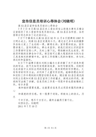 宣传信息员培训心得体会(刘晓明)