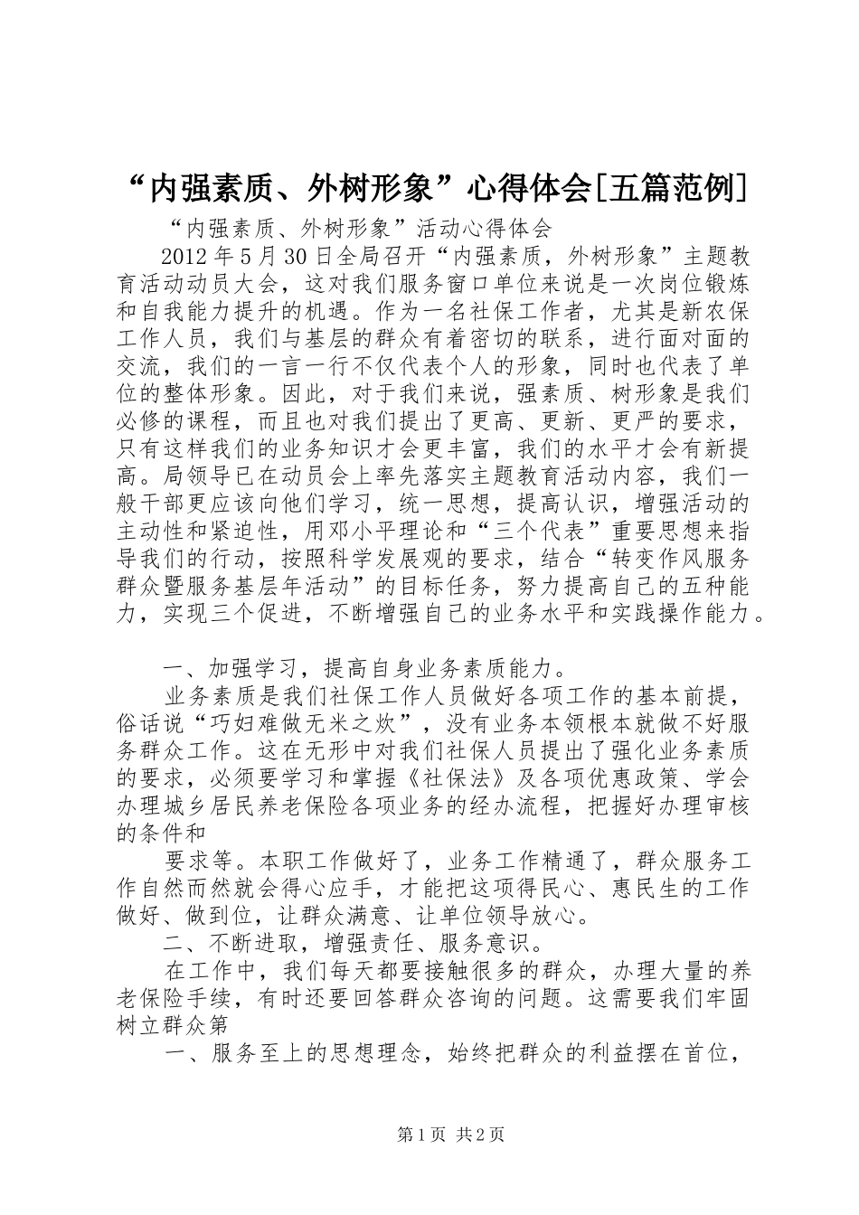 “内强素质、外树形象”心得体会[五篇范例]_第1页