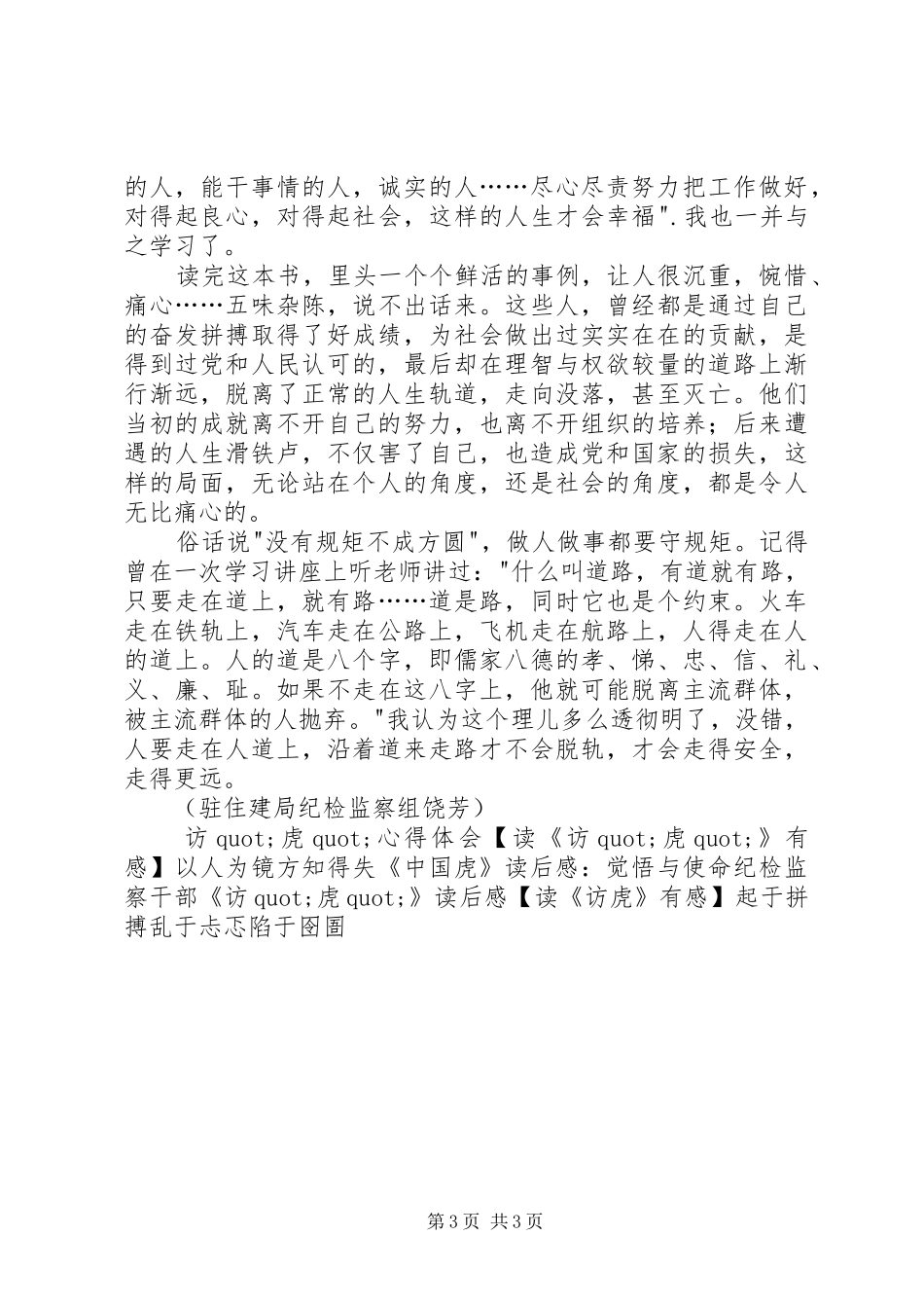 读《访虎》有感　访虎反腐纪实心得体会_第3页