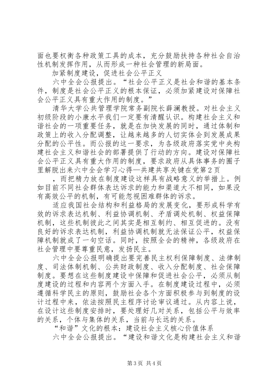 六中全会学习心得—共建共享关键在党_第3页