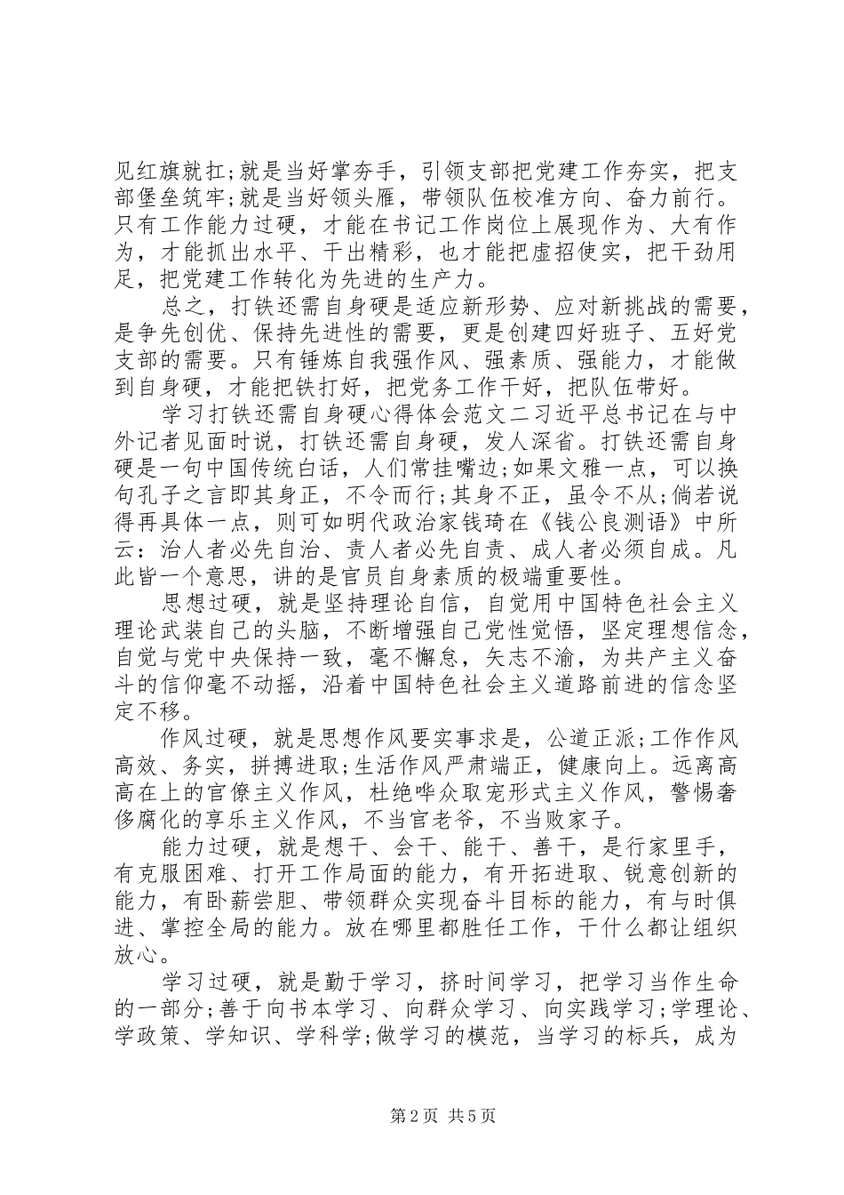 学习打铁还需自身硬心得体会_第2页