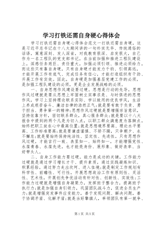 学习打铁还需自身硬心得体会