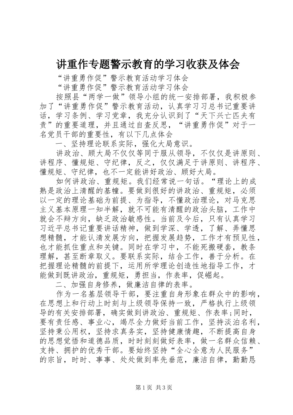 讲重作专题警示教育的学习收获及体会_第1页