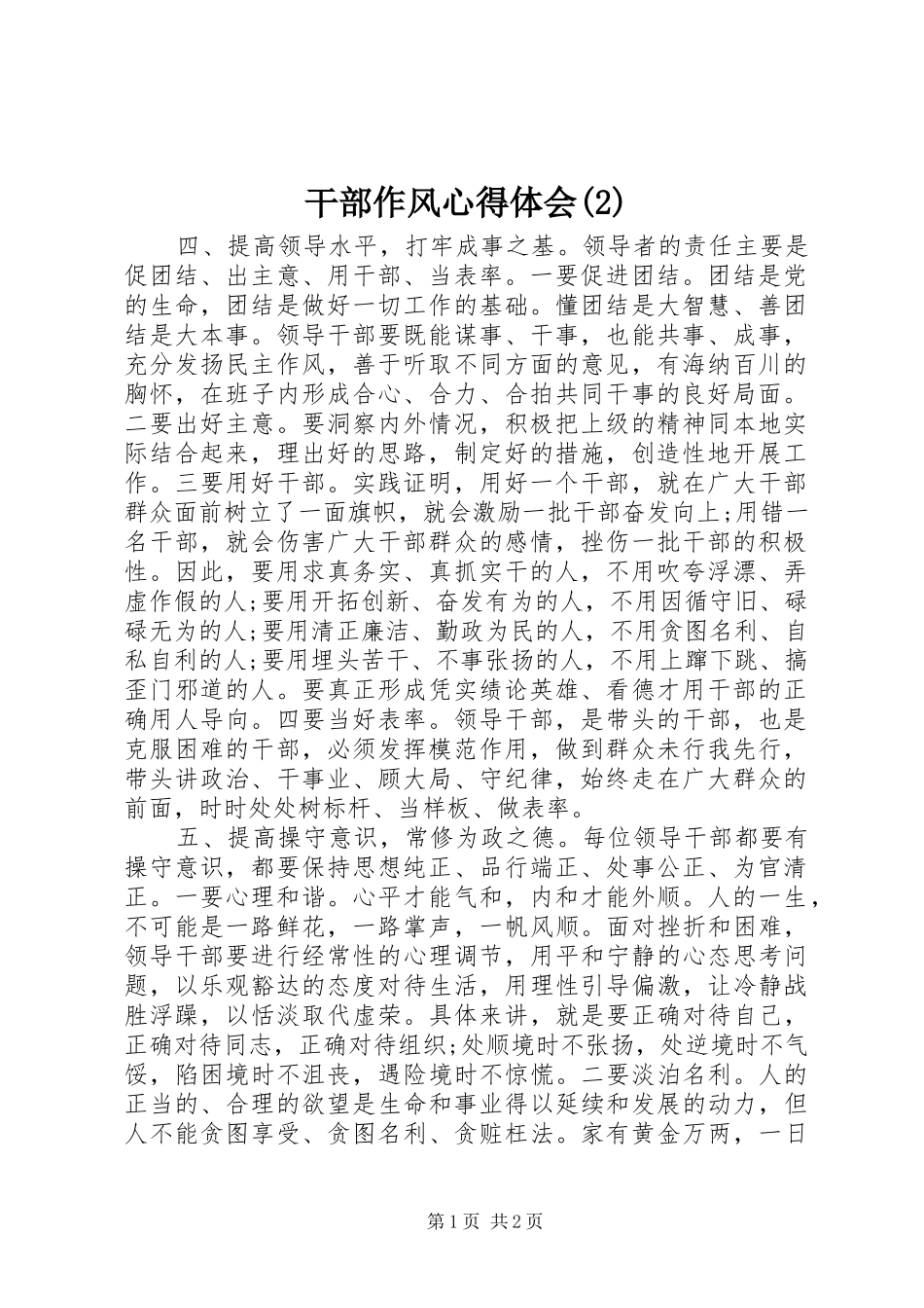 干部作风心得体会(2)_第1页