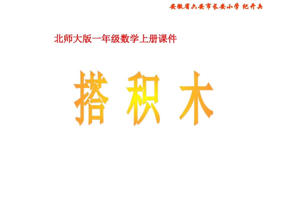 北师大版一年级数学上册《搭积木》PPT课件_第1页