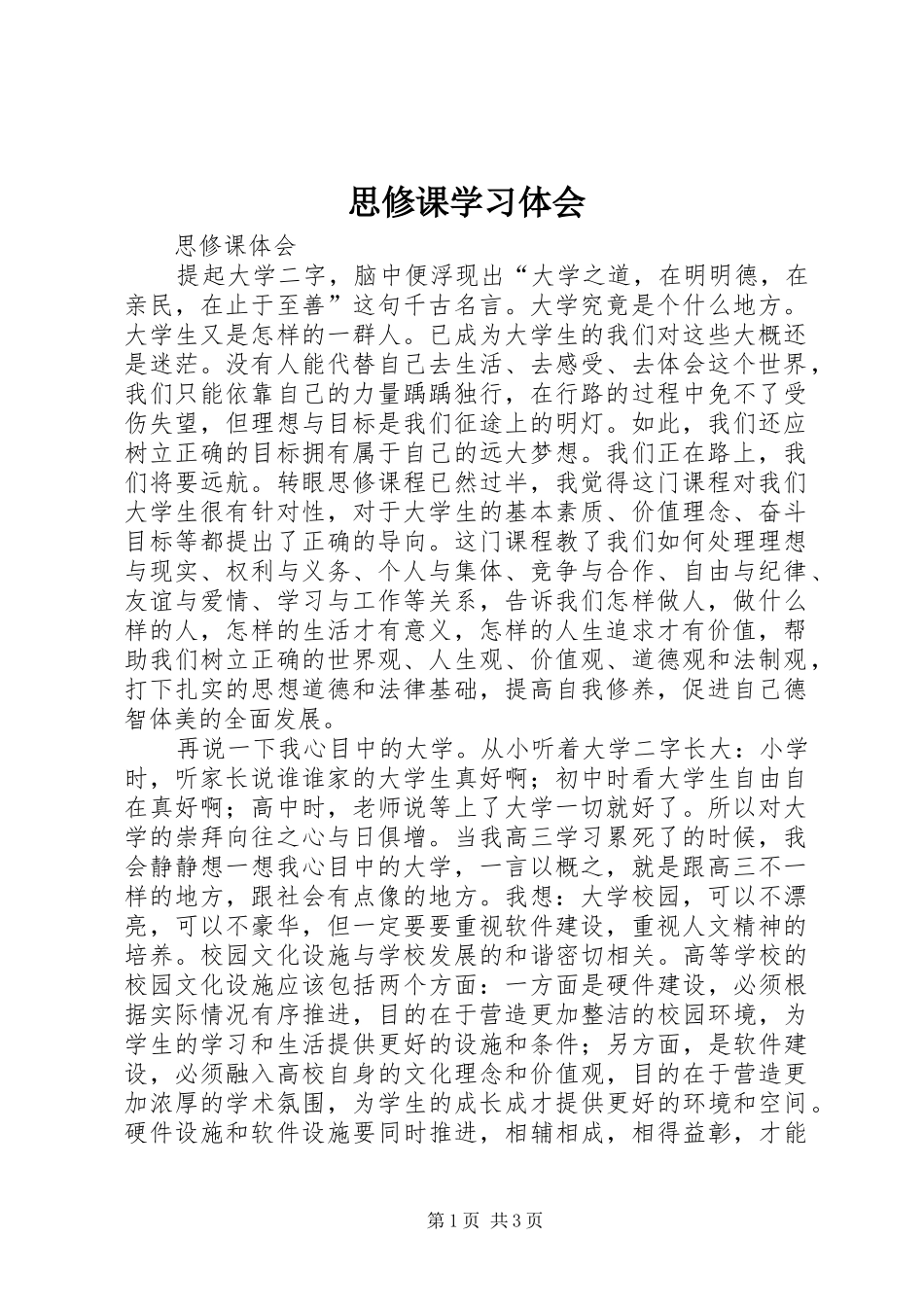 思修课学习体会_第1页