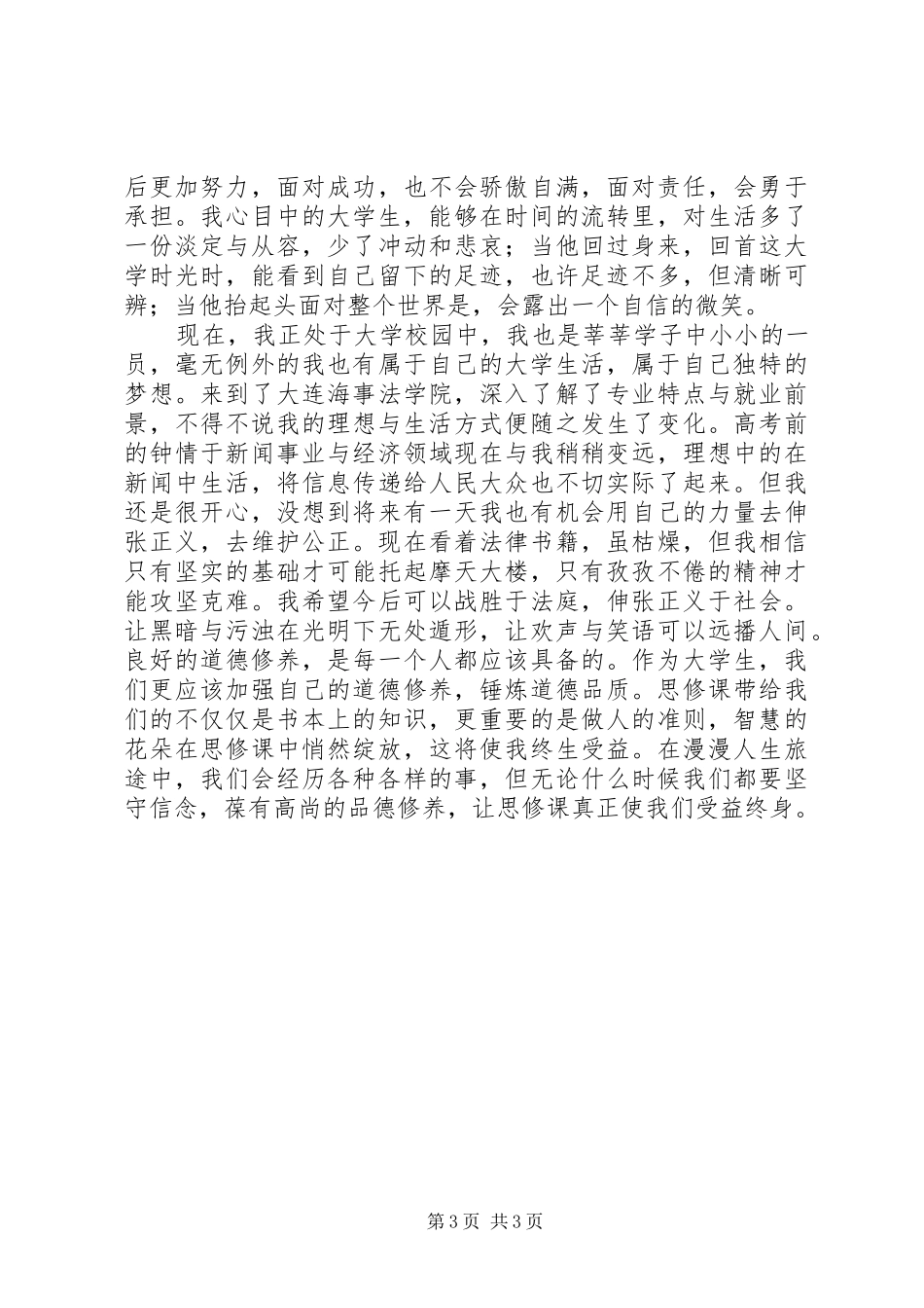 思修课学习体会_第3页
