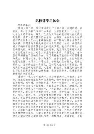 思修课学习体会