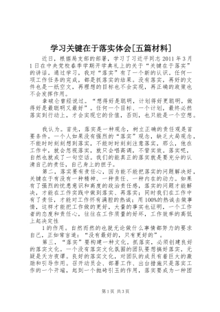 学习关键在于落实体会[五篇材料]