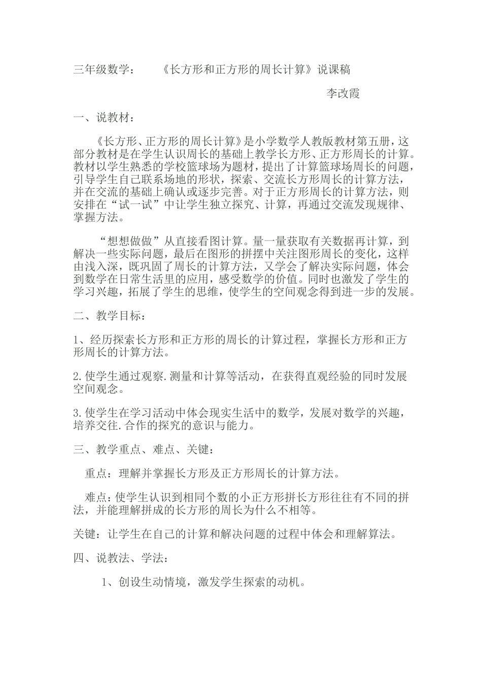 三年级数学长方形的周长计算说课稿_第1页