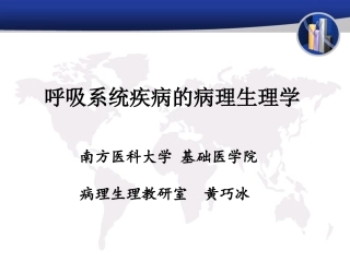 呼吸系统疾病的病理生理学