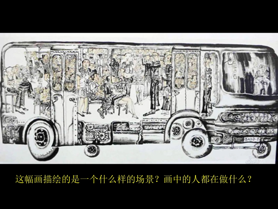 《公交车上》参考课件_第2页