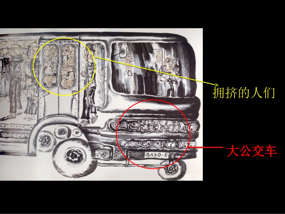 《公交车上》参考课件_第3页